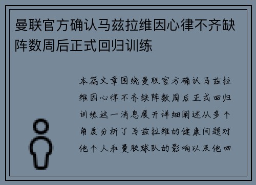 曼联官方确认马兹拉维因心律不齐缺阵数周后正式回归训练