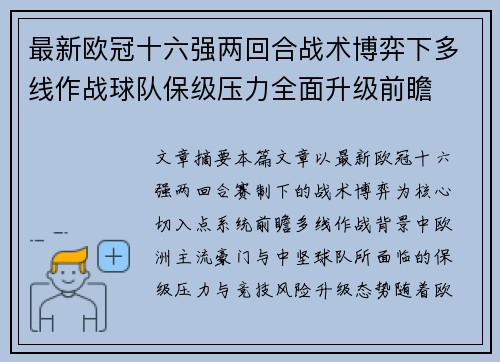 最新欧冠十六强两回合战术博弈下多线作战球队保级压力全面升级前瞻