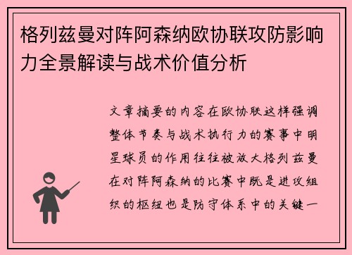 格列兹曼对阵阿森纳欧协联攻防影响力全景解读与战术价值分析