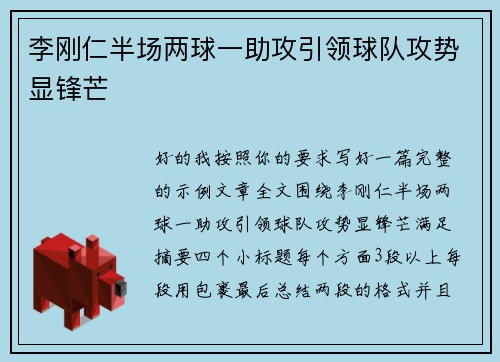李刚仁半场两球一助攻引领球队攻势显锋芒 李刚仁半场两球一助攻引领球队攻势显锋芒