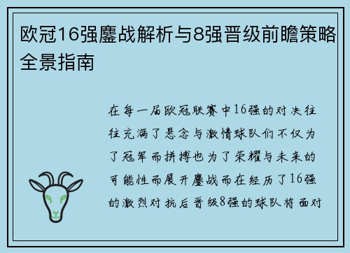 欧冠16强鏖战解析与8强晋级前瞻策略全景指南