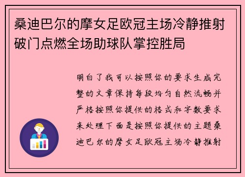 桑迪巴尔的摩女足欧冠主场冷静推射破门点燃全场助球队掌控胜局