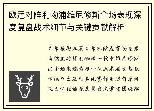 欧冠对阵利物浦维尼修斯全场表现深度复盘战术细节与关键贡献解析 欧冠对阵利物浦维尼修斯全场表现深度复盘战术细节与关键贡献解析