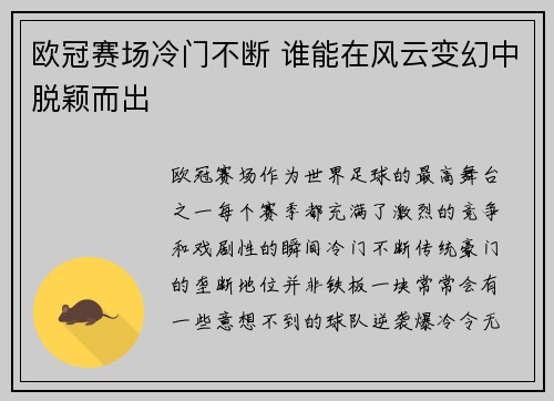 欧冠赛场冷门不断 谁能在风云变幻中脱颖而出