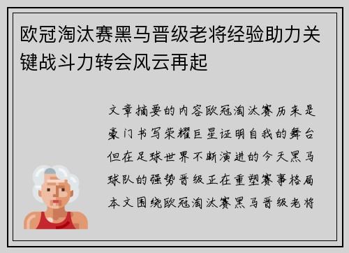欧冠淘汰赛黑马晋级老将经验助力关键战斗力转会风云再起 欧冠淘汰赛黑马晋级老将经验助力关键战斗力转会风云再起