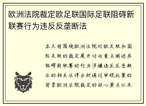 欧洲法院裁定欧足联国际足联阻碍新联赛行为违反反垄断法