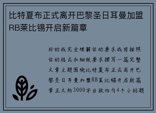 比特夏布正式离开巴黎圣日耳曼加盟RB莱比锡开启新篇章