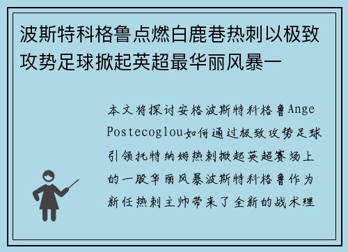 波斯特科格鲁点燃白鹿巷热刺以极致攻势足球掀起英超最华丽风暴一