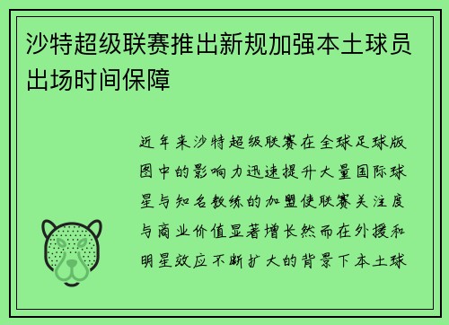 沙特超级联赛推出新规加强本土球员出场时间保障