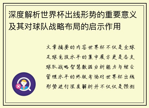 深度解析世界杯出线形势的重要意义及其对球队战略布局的启示作用