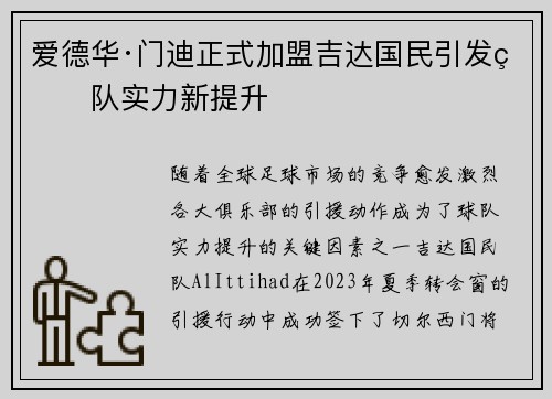 爱德华·门迪正式加盟吉达国民引发球队实力新提升