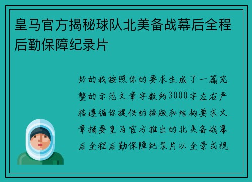 皇马官方揭秘球队北美备战幕后全程后勤保障纪录片