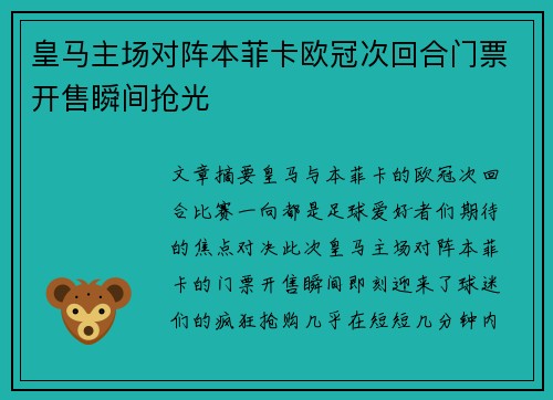 皇马主场对阵本菲卡欧冠次回合门票开售瞬间抢光
