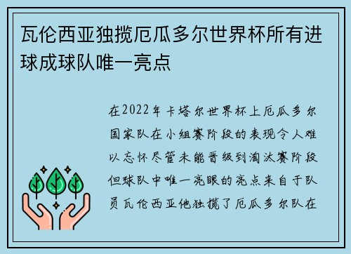 瓦伦西亚独揽厄瓜多尔世界杯所有进球成球队唯一亮点