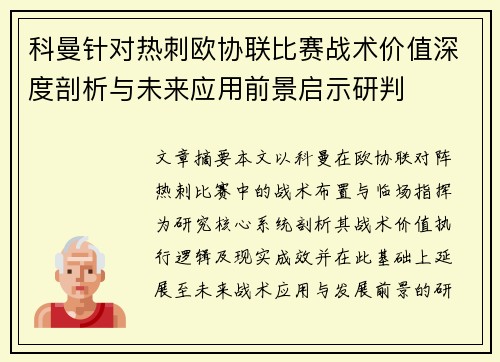 科曼针对热刺欧协联比赛战术价值深度剖析与未来应用前景启示研判