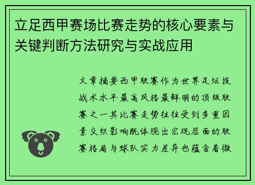 立足西甲赛场比赛走势的核心要素与关键判断方法研究与实战应用