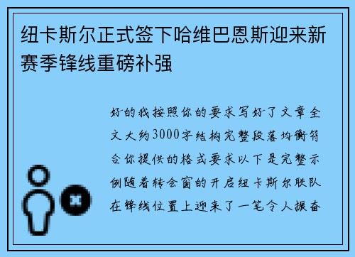 纽卡斯尔正式签下哈维巴恩斯迎来新赛季锋线重磅补强