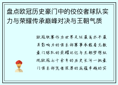 盘点欧冠历史豪门中的佼佼者球队实力与荣耀传承巅峰对决与王朝气质
