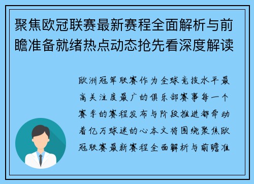 聚焦欧冠联赛最新赛程全面解析与前瞻准备就绪热点动态抢先看深度解读 聚焦欧冠联赛最新赛程全面解析与前瞻准备就绪热点动态抢先看深度解读
