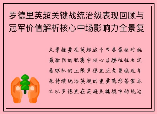 罗德里英超关键战统治级表现回顾与冠军价值解析核心中场影响力全景复盘