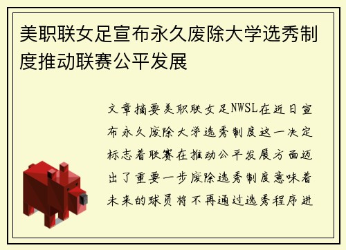 美职联女足宣布永久废除大学选秀制度推动联赛公平发展