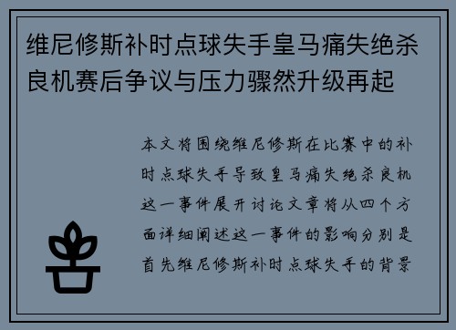 维尼修斯补时点球失手皇马痛失绝杀良机赛后争议与压力骤然升级再起 维尼修斯补时点球失手皇马痛失绝杀良机赛后争议与压力骤然升级再起