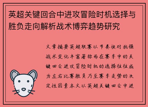 英超关键回合中进攻冒险时机选择与胜负走向解析战术博弈趋势研究 英超关键回合中进攻冒险时机选择与胜负走向解析战术博弈趋势研究