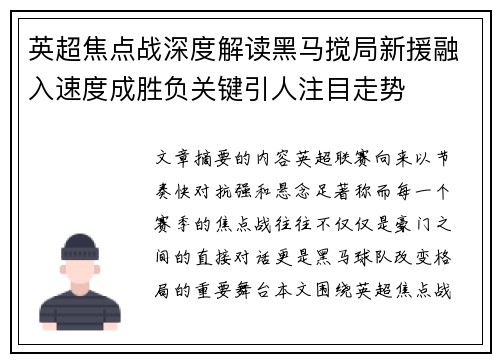 英超焦点战深度解读黑马搅局新援融入速度成胜负关键引人注目走势