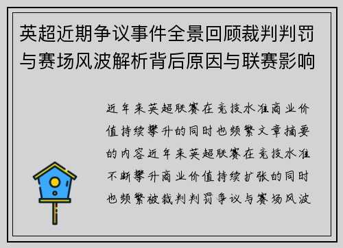 英超近期争议事件全景回顾裁判判罚与赛场风波解析背后原因与联赛影响 英超近期争议事件全景回顾裁判判罚与赛场风波解析背后原因与联赛影响
