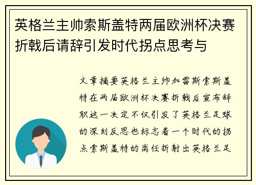 英格兰主帅索斯盖特两届欧洲杯决赛折戟后请辞引发时代拐点思考与 英格兰主帅索斯盖特两届欧洲杯决赛折戟后请辞引发时代拐点思考与
