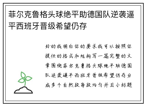 菲尔克鲁格头球绝平助德国队逆袭逼平西班牙晋级希望仍存