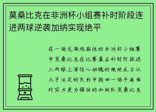 莫桑比克在非洲杯小组赛补时阶段连进两球逆袭加纳实现绝平