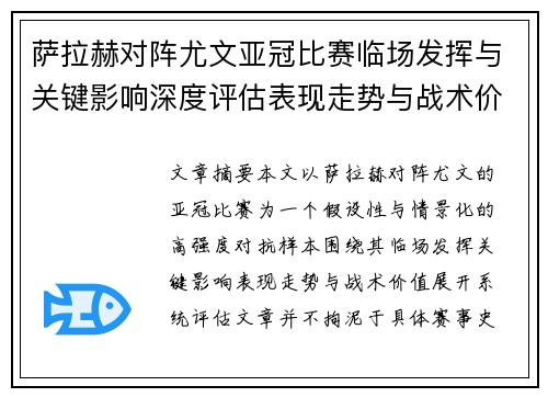 萨拉赫对阵尤文亚冠比赛临场发挥与关键影响深度评估表现走势与战术价值 萨拉赫对阵尤文亚冠比赛临场发挥与关键影响深度评估表现走势与战术价值