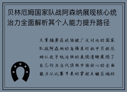 贝林厄姆国家队战阿森纳展现核心统治力全面解析其个人能力提升路径 贝林厄姆国家队战阿森纳展现核心统治力全面解析其个人能力提升路径