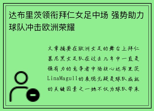 达布里茨领衔拜仁女足中场 强势助力球队冲击欧洲荣耀 达布里茨领衔拜仁女足中场 强势助力球队冲击欧洲荣耀