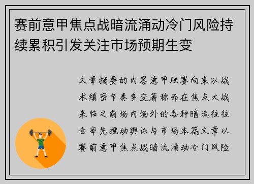 赛前意甲焦点战暗流涌动冷门风险持续累积引发关注市场预期生变 赛前意甲焦点战暗流涌动冷门风险持续累积引发关注市场预期生变