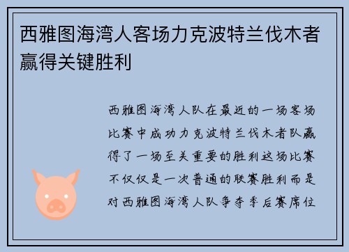 西雅图海湾人客场力克波特兰伐木者赢得关键胜利 西雅图海湾人客场力克波特兰伐木者赢得关键胜利