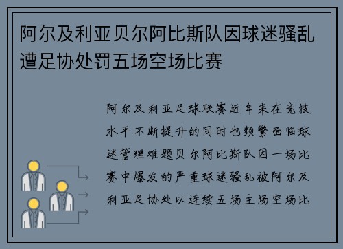 阿尔及利亚贝尔阿比斯队因球迷骚乱遭足协处罚五场空场比赛