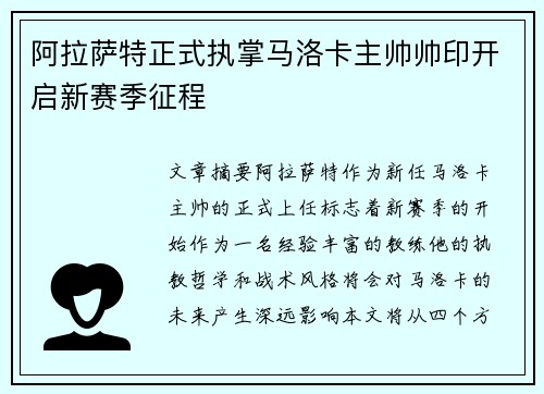 阿拉萨特正式执掌马洛卡主帅帅印开启新赛季征程
