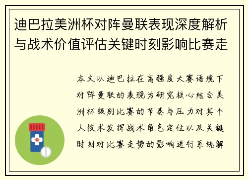 迪巴拉美洲杯对阵曼联表现深度解析与战术价值评估关键时刻影响比赛走势