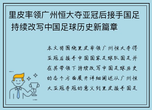里皮率领广州恒大夺亚冠后接手国足 持续改写中国足球历史新篇章
