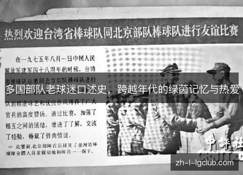 多国部队老球迷口述史,跨越年代的绿茵记忆与热爱 多国部队老球迷口述史,跨越年代的绿茵记忆与热爱